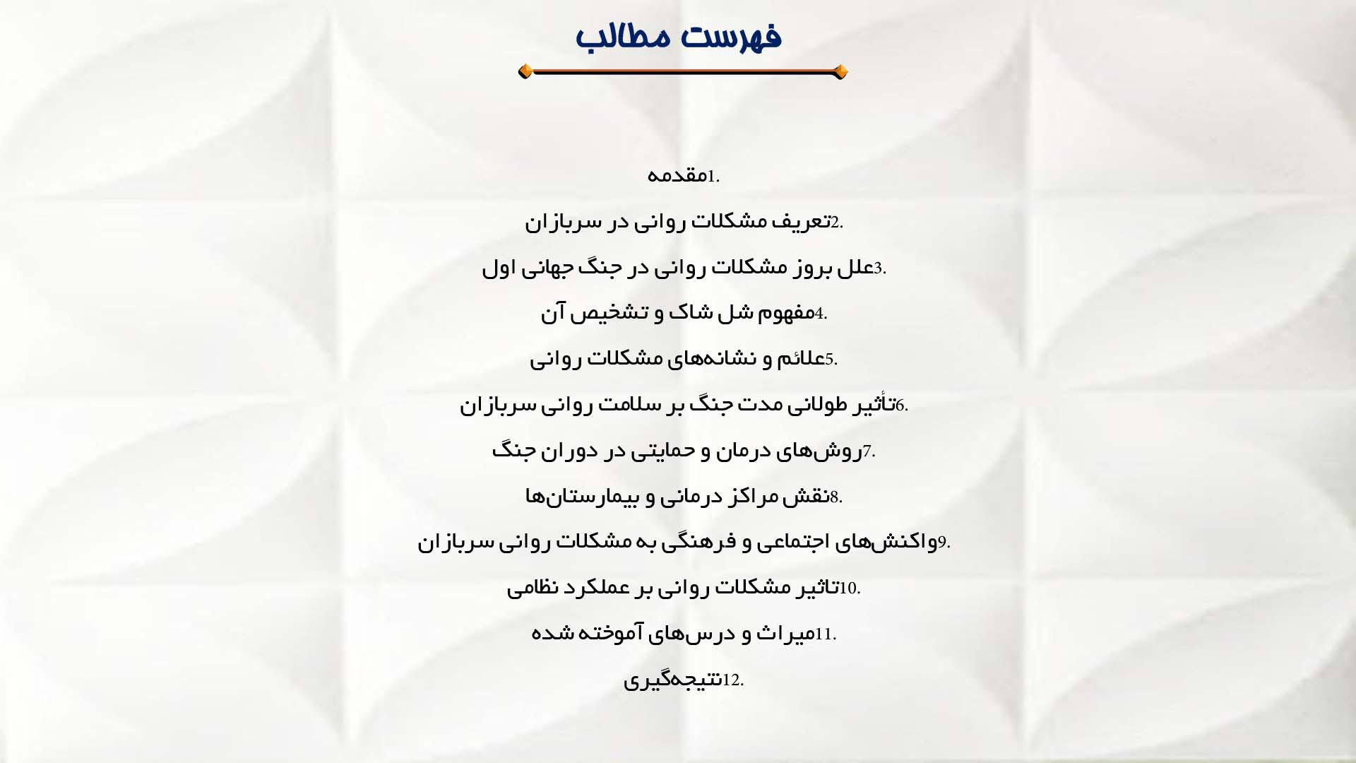 پاورپوینت در مورد بررسی مشکلات روانی سربازان جنگ جهانی اول 